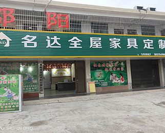 邵陽市名達衣柜有限公司,邵陽全屋定制,邵陽衣柜定做,邵陽家具廠家
